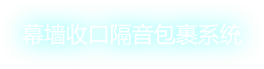 幕墙收口隔音包裹系统